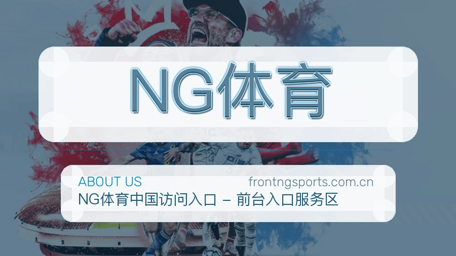 NG体育安全认证与赛事覆盖展示